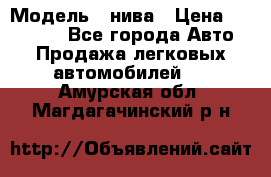  › Модель ­ нива › Цена ­ 100 000 - Все города Авто » Продажа легковых автомобилей   . Амурская обл.,Магдагачинский р-н